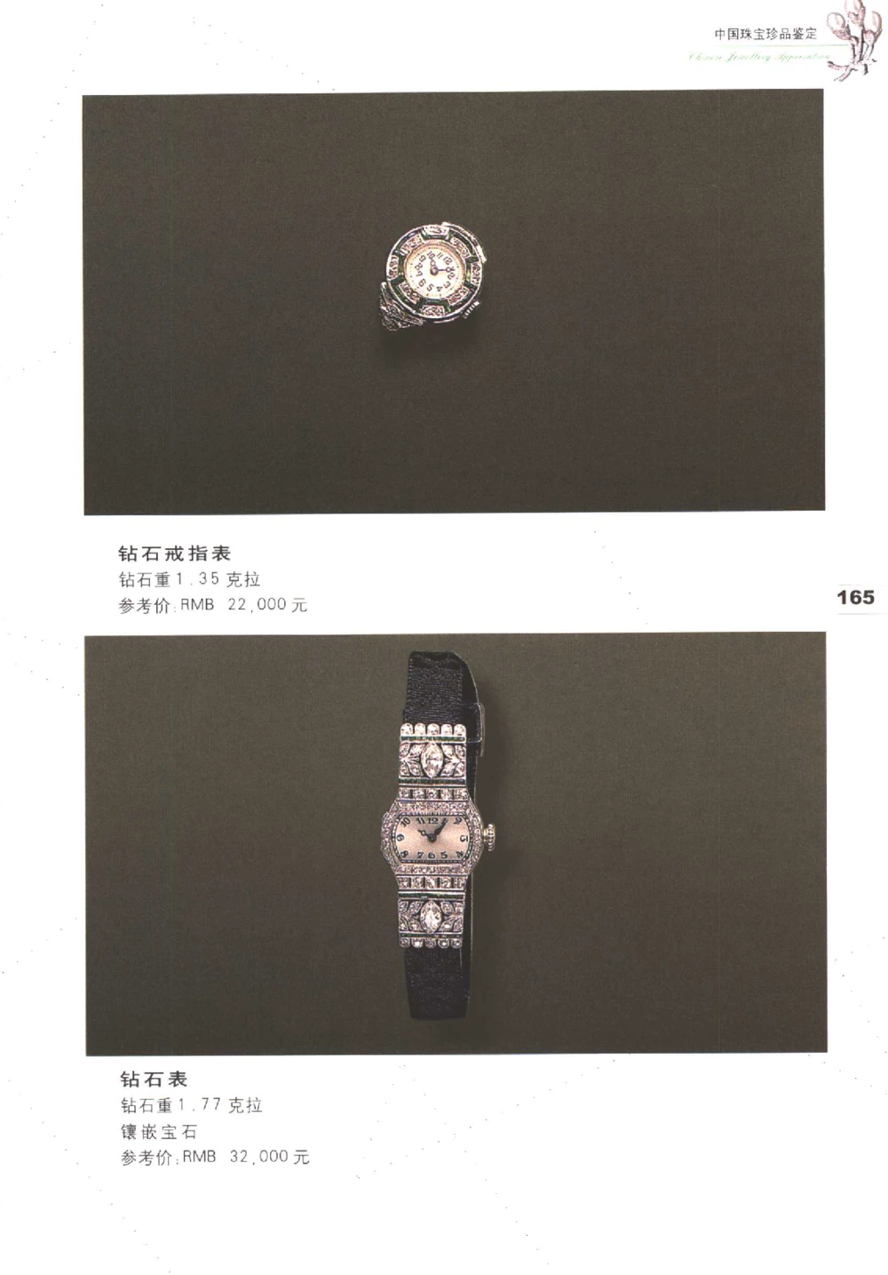 中国珠宝珍品鉴定图集__X018-玉石珠宝鉴定教程最新合集_4、珠宝玉石鉴定投资手册合集