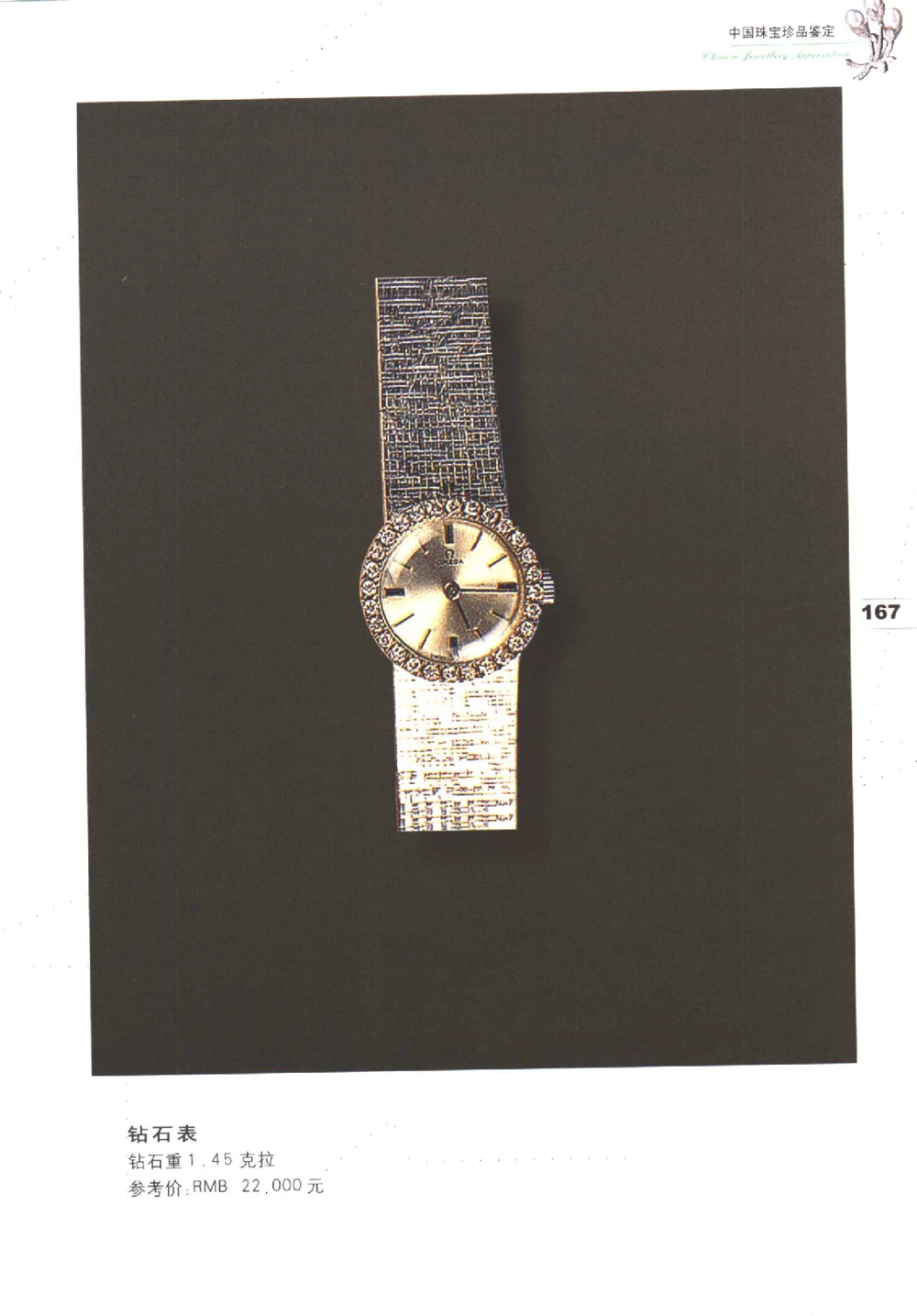 中国珠宝珍品鉴定图集__X018-玉石珠宝鉴定教程最新合集_4、珠宝玉石鉴定投资手册合集