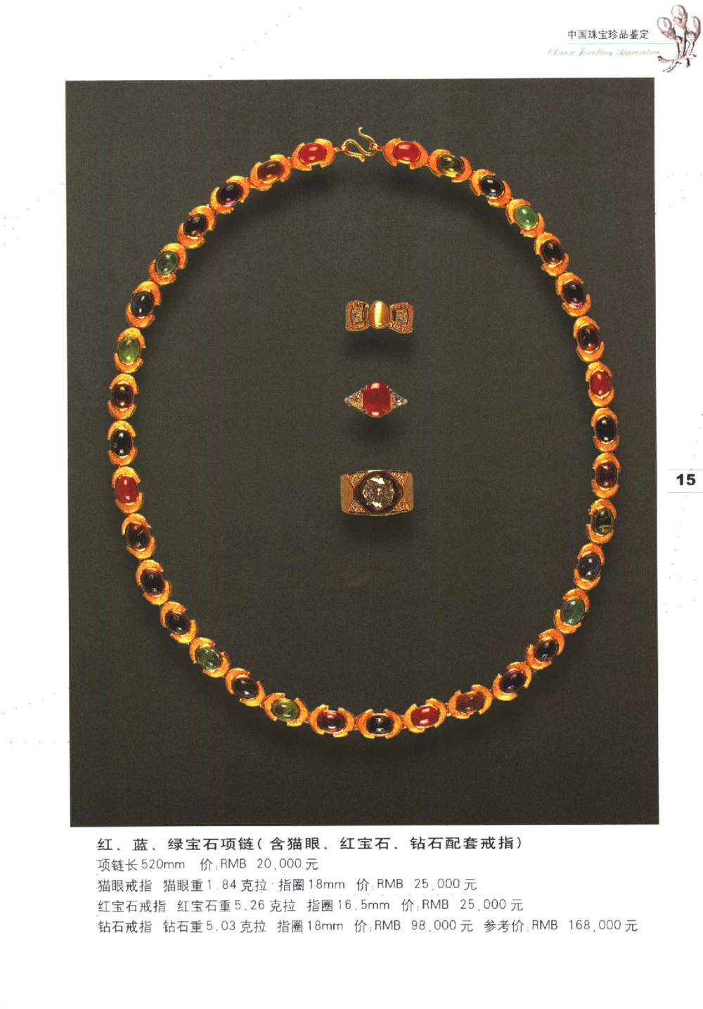 中国珠宝珍品鉴定图集__X018-玉石珠宝鉴定教程最新合集_4、珠宝玉石鉴定投资手册合集