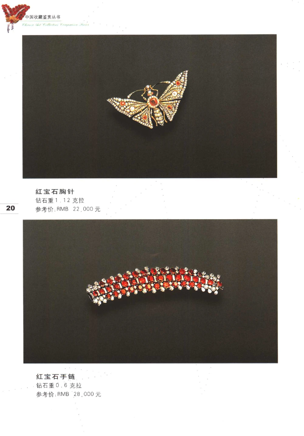 中国珠宝珍品鉴定图集__X018-玉石珠宝鉴定教程最新合集_4、珠宝玉石鉴定投资手册合集