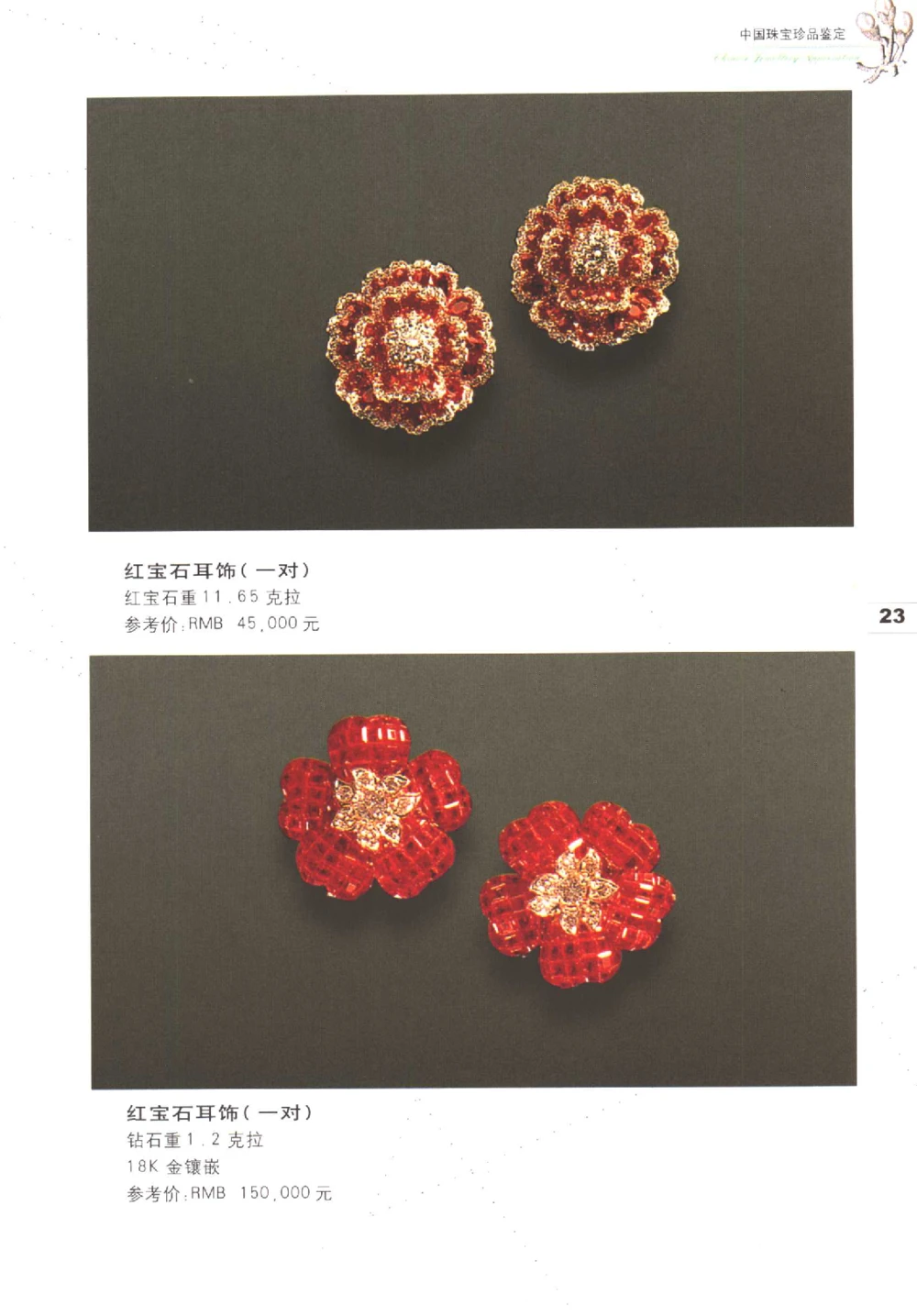 中国珠宝珍品鉴定图集__X018-玉石珠宝鉴定教程最新合集_4、珠宝玉石鉴定投资手册合集