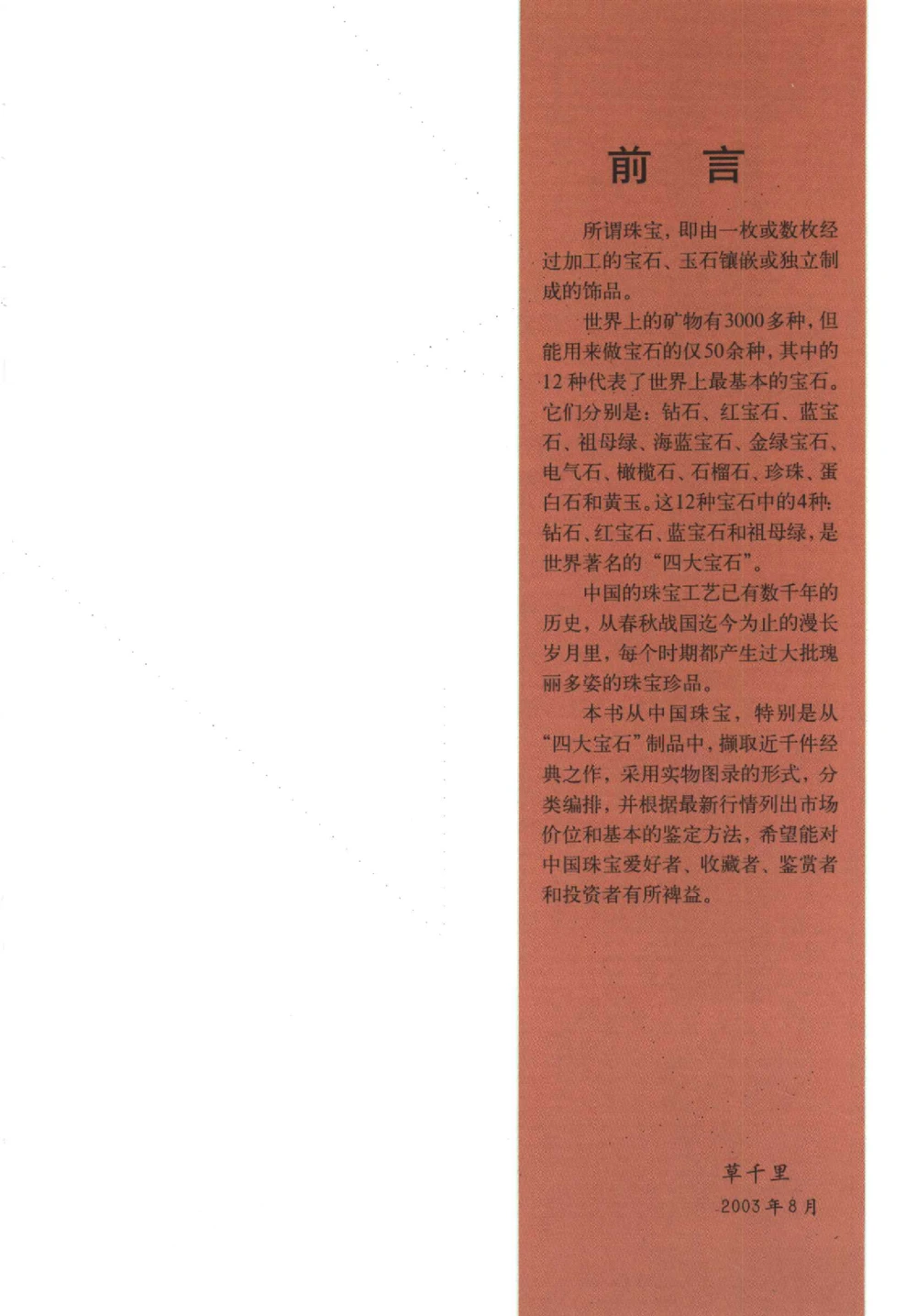 中国珠宝珍品鉴定图集__X018-玉石珠宝鉴定教程最新合集_4、珠宝玉石鉴定投资手册合集