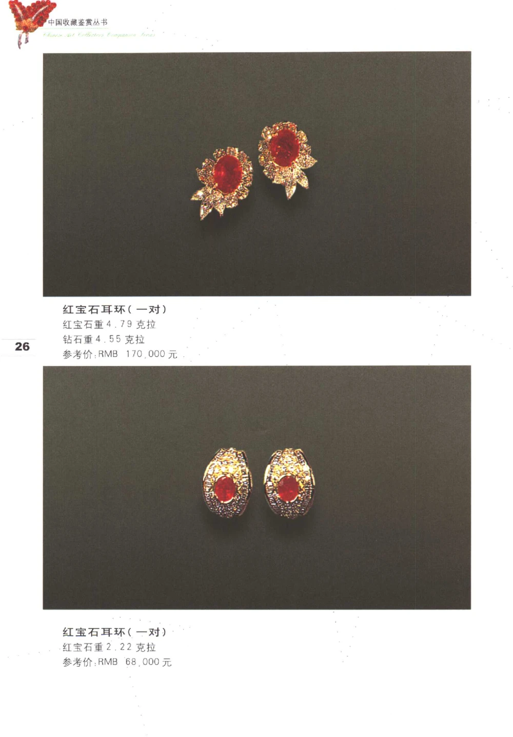 中国珠宝珍品鉴定图集__X018-玉石珠宝鉴定教程最新合集_4、珠宝玉石鉴定投资手册合集