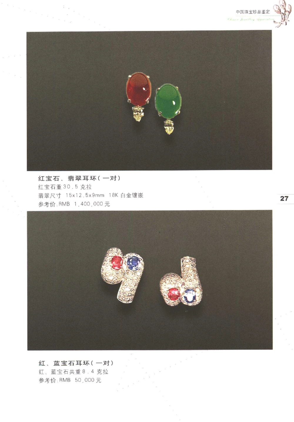 中国珠宝珍品鉴定图集__X018-玉石珠宝鉴定教程最新合集_4、珠宝玉石鉴定投资手册合集