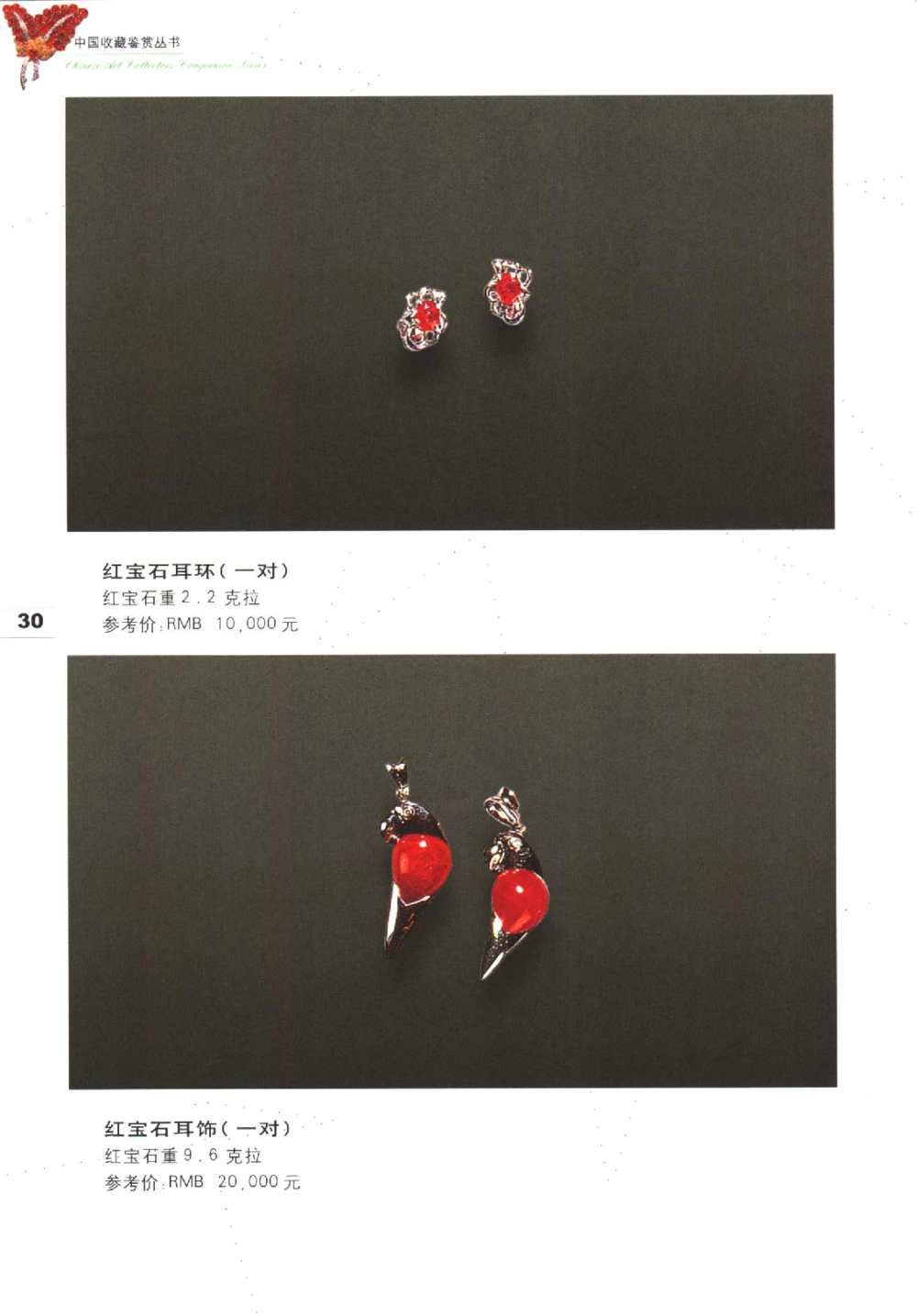 中国珠宝珍品鉴定图集__X018-玉石珠宝鉴定教程最新合集_4、珠宝玉石鉴定投资手册合集