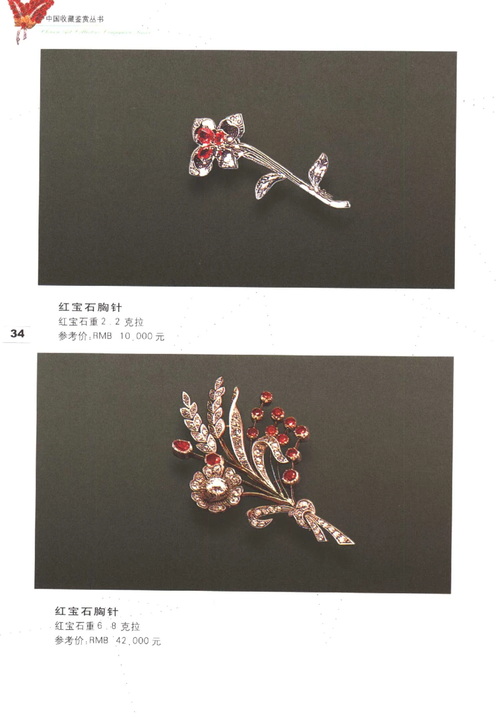 中国珠宝珍品鉴定图集__X018-玉石珠宝鉴定教程最新合集_4、珠宝玉石鉴定投资手册合集