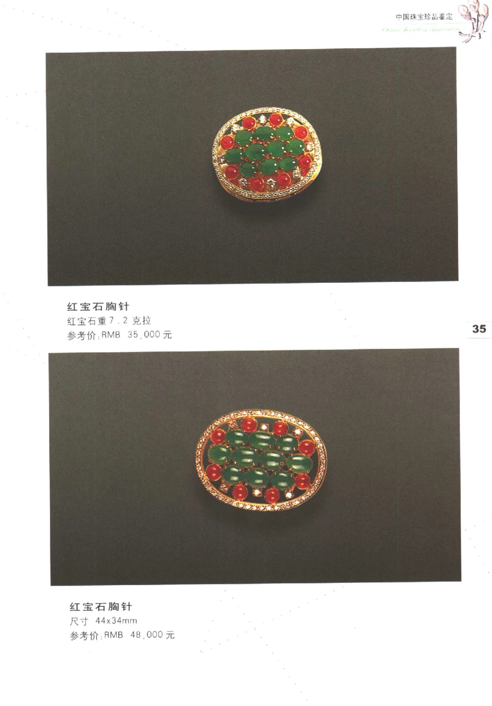 中国珠宝珍品鉴定图集__X018-玉石珠宝鉴定教程最新合集_4、珠宝玉石鉴定投资手册合集