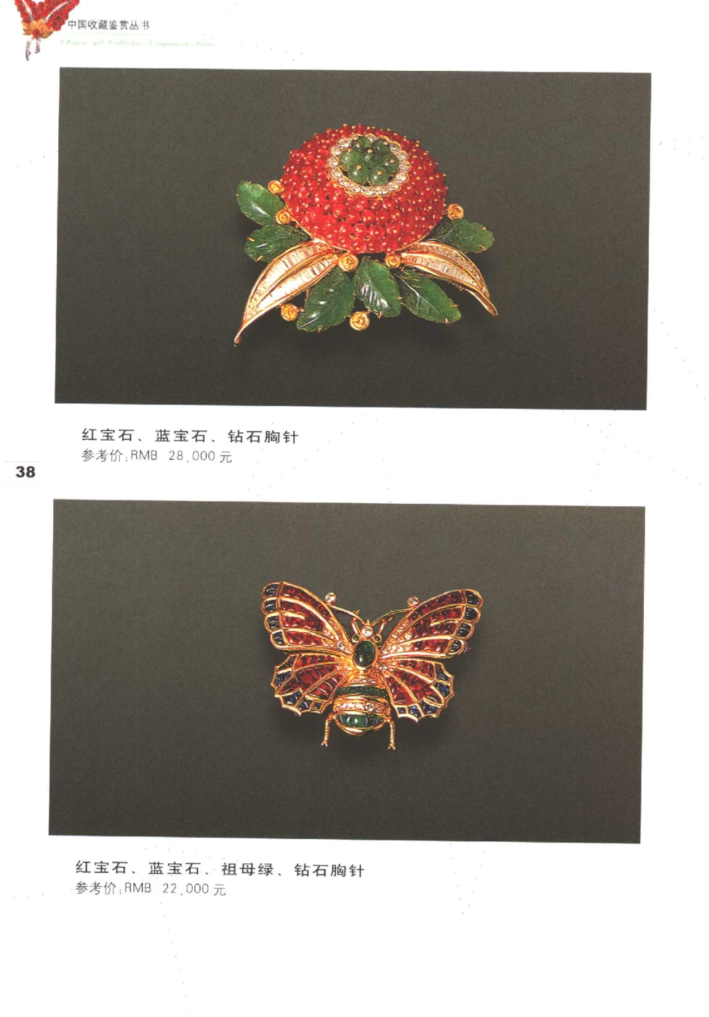 中国珠宝珍品鉴定图集__X018-玉石珠宝鉴定教程最新合集_4、珠宝玉石鉴定投资手册合集