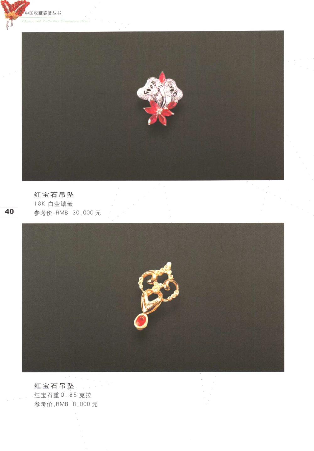 中国珠宝珍品鉴定图集__X018-玉石珠宝鉴定教程最新合集_4、珠宝玉石鉴定投资手册合集