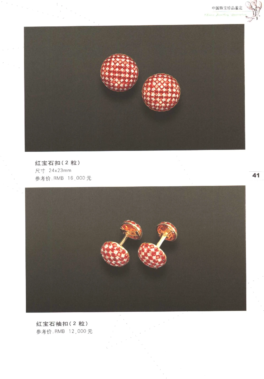 中国珠宝珍品鉴定图集__X018-玉石珠宝鉴定教程最新合集_4、珠宝玉石鉴定投资手册合集