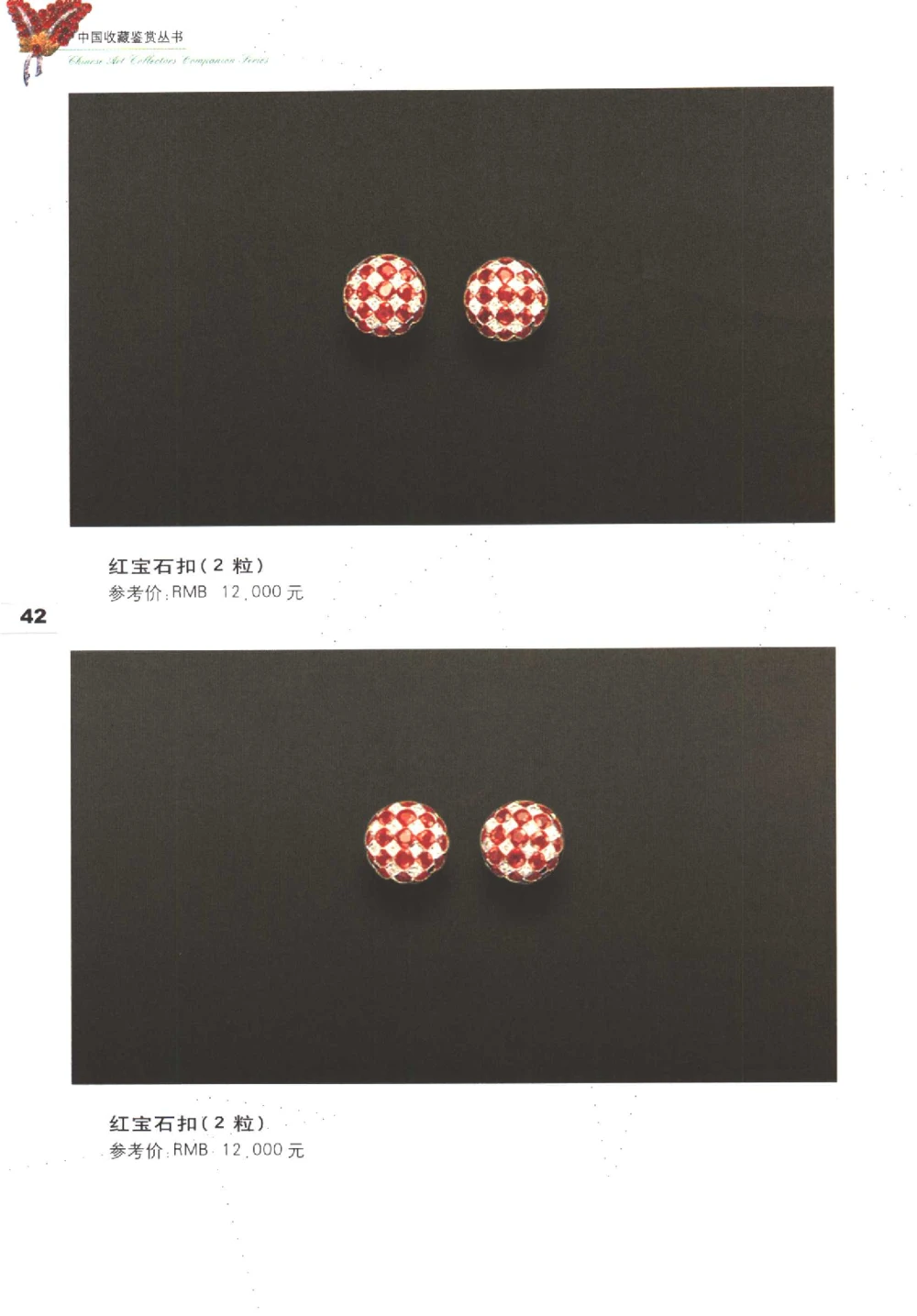 中国珠宝珍品鉴定图集__X018-玉石珠宝鉴定教程最新合集_4、珠宝玉石鉴定投资手册合集