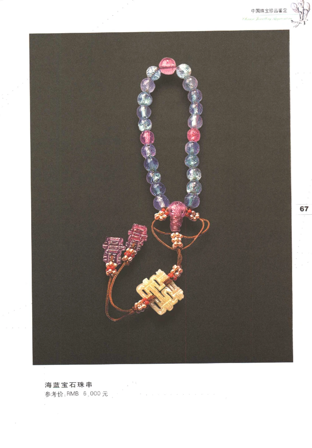 中国珠宝珍品鉴定图集__X018-玉石珠宝鉴定教程最新合集_4、珠宝玉石鉴定投资手册合集