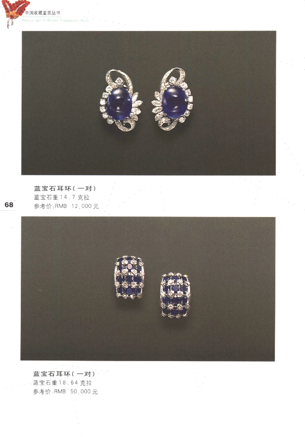 中国珠宝珍品鉴定图集__X018-玉石珠宝鉴定教程最新合集_4、珠宝玉石鉴定投资手册合集