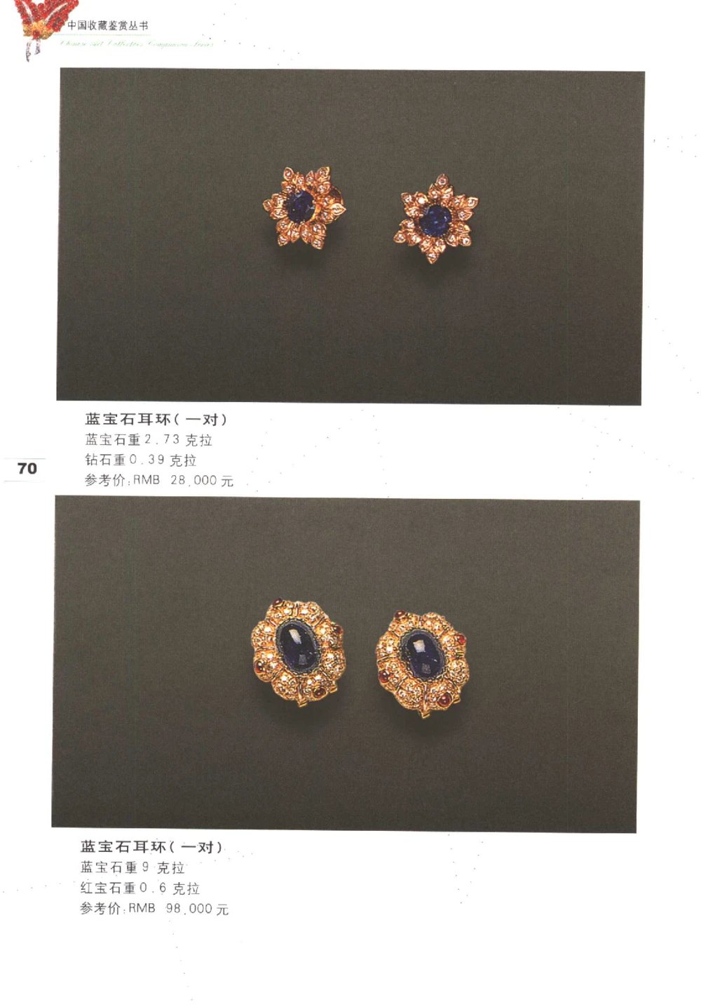 中国珠宝珍品鉴定图集__X018-玉石珠宝鉴定教程最新合集_4、珠宝玉石鉴定投资手册合集