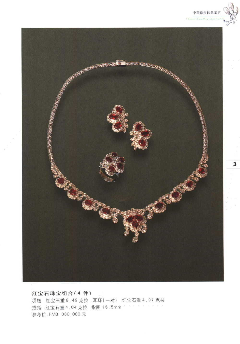 中国珠宝珍品鉴定图集__X018-玉石珠宝鉴定教程最新合集_4、珠宝玉石鉴定投资手册合集