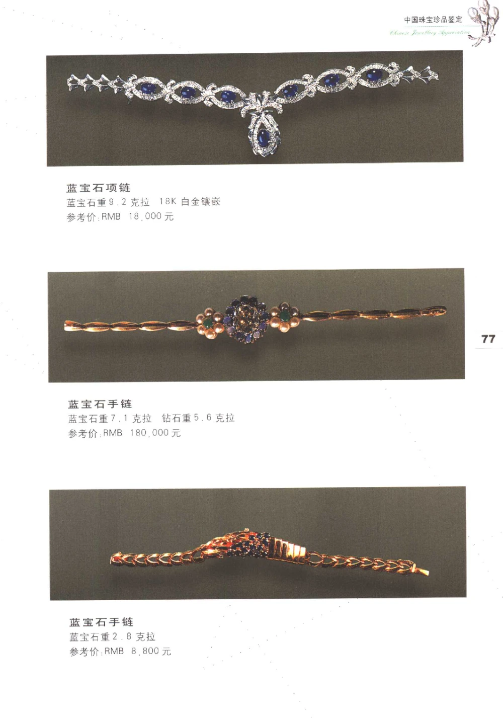 中国珠宝珍品鉴定图集__X018-玉石珠宝鉴定教程最新合集_4、珠宝玉石鉴定投资手册合集
