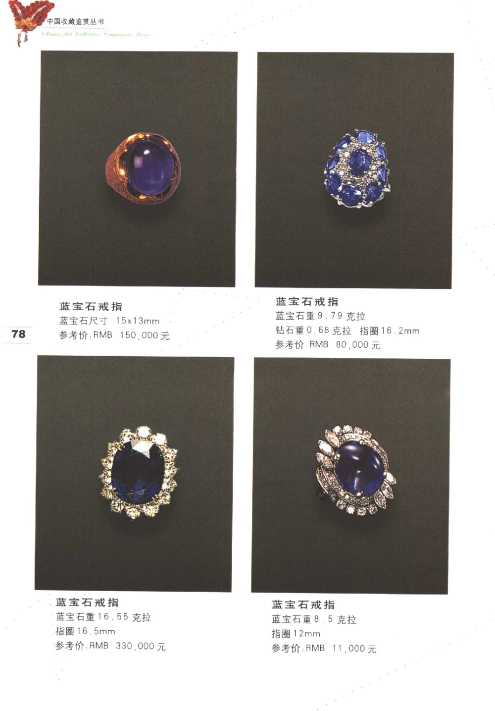 中国珠宝珍品鉴定图集__X018-玉石珠宝鉴定教程最新合集_4、珠宝玉石鉴定投资手册合集