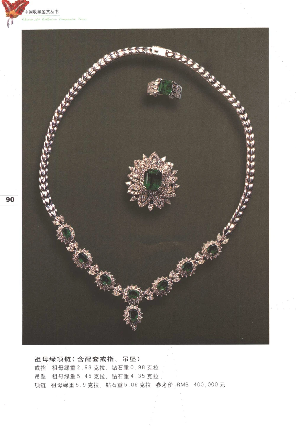 中国珠宝珍品鉴定图集__X018-玉石珠宝鉴定教程最新合集_4、珠宝玉石鉴定投资手册合集