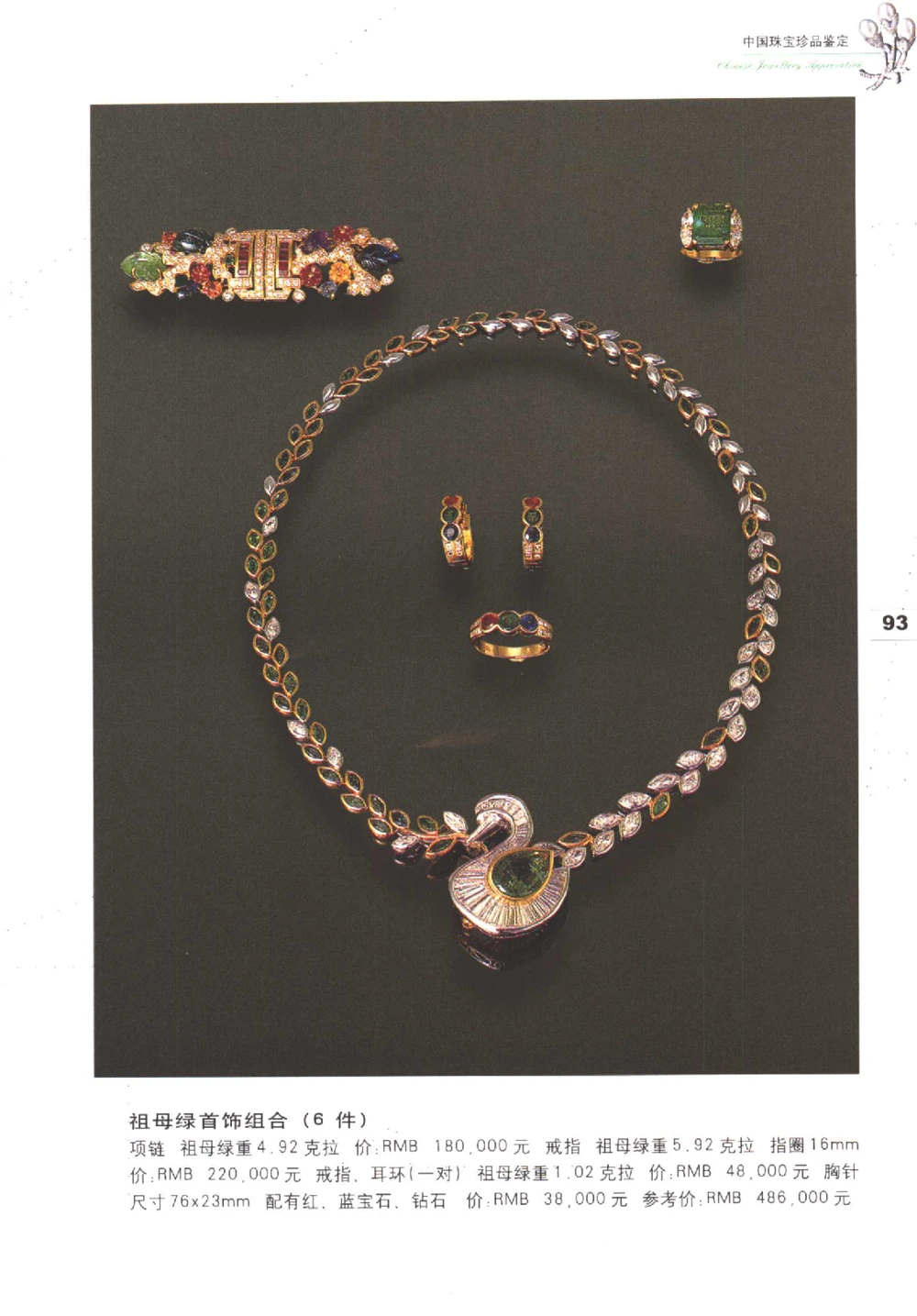 中国珠宝珍品鉴定图集__X018-玉石珠宝鉴定教程最新合集_4、珠宝玉石鉴定投资手册合集