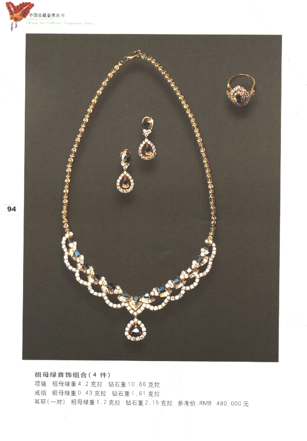 中国珠宝珍品鉴定图集__X018-玉石珠宝鉴定教程最新合集_4、珠宝玉石鉴定投资手册合集