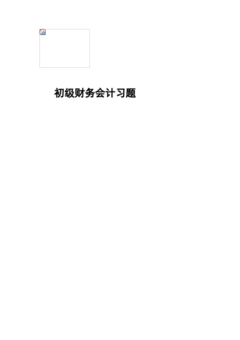 初级财务会计练习题及答案_2025春招题库汇总_八大题库-1_04八大汇总_信永中和_专业题综合知识-参考_1财务会计