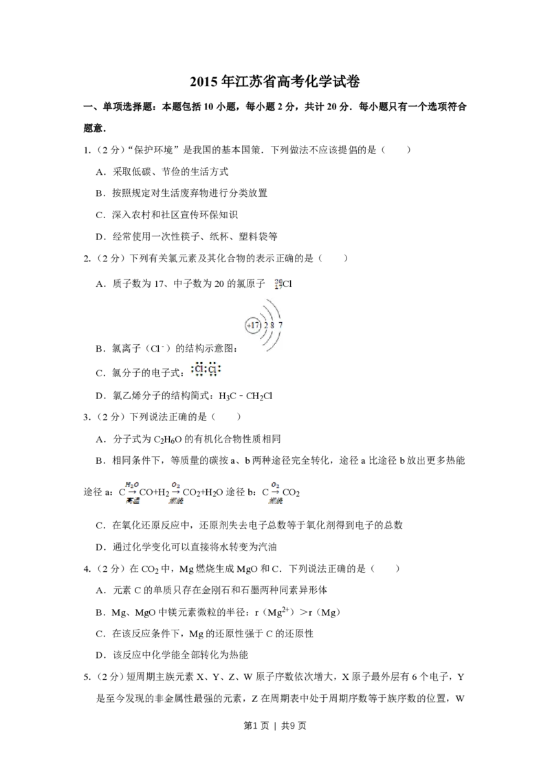 2015年高考化学试卷（江苏）（空白卷）_历年高考真题合集_化学历年高考真题_新&middot;PDF版2008-2025&middot;高考化学真题_化学（按年份分类）2008-2025_2015&middot;高考化学真题