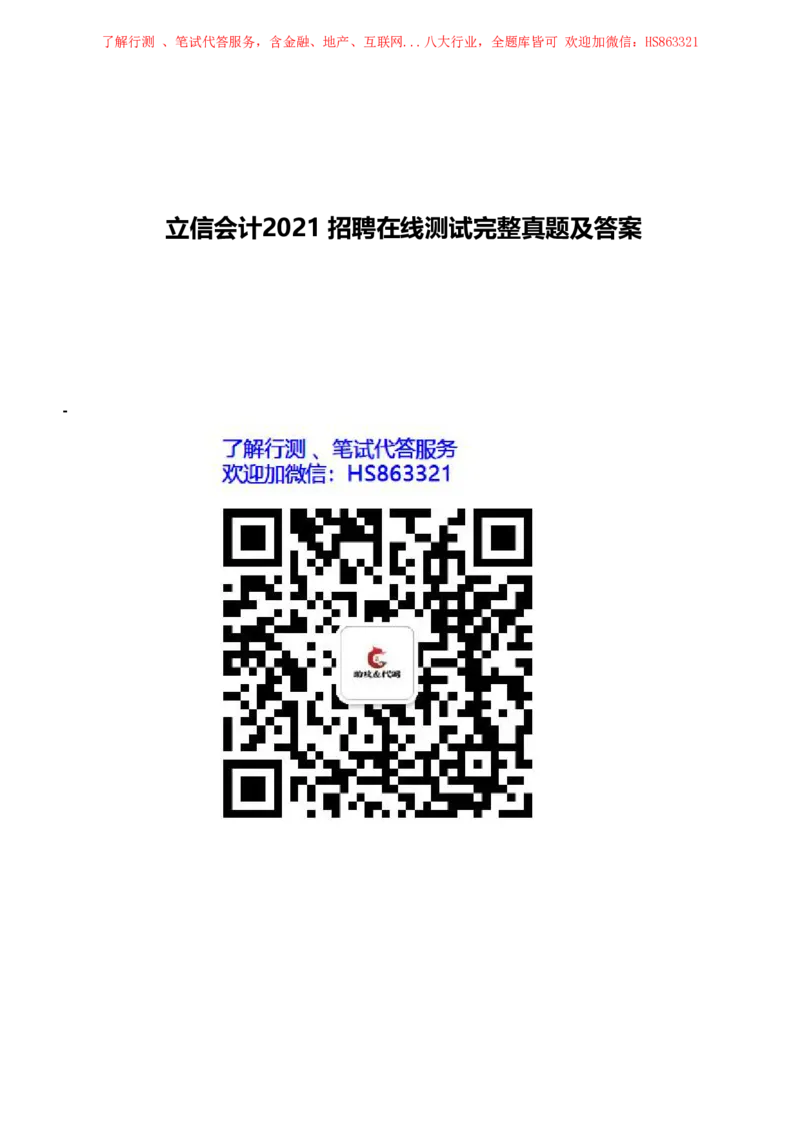 立信会计2021招聘在线测试完整真题及答案2_2025春招题库汇总_八大题库-1_04八大汇总_立信_7、立信综合资料整理_立信会计历年真题