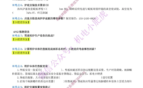 18-《考点一本通-空白版》冶炼设备_2026年一级建造师_2026年一建机电_2025年一建机电SVIP_02-基础精讲✿高端面授✿深度强化_11-机电《教材精讲班》小肥虎SMR_考点一本通-默写本
