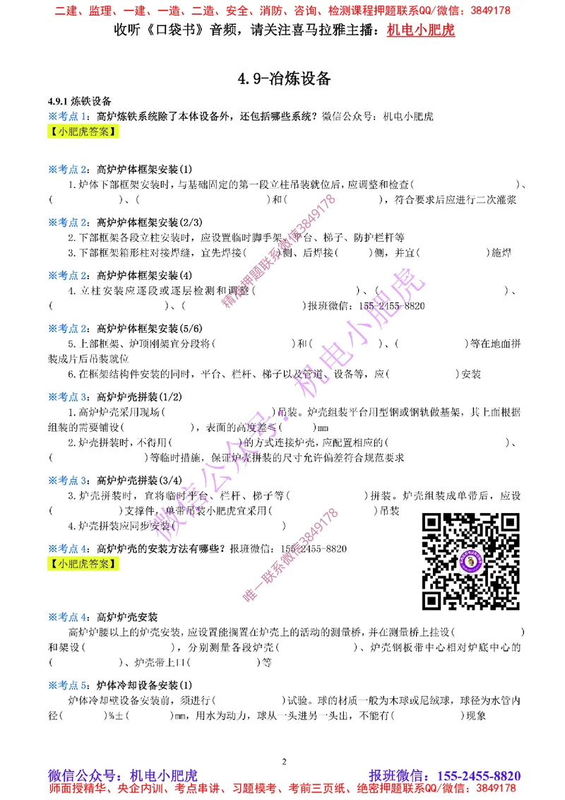 18-《考点一本通-空白版》冶炼设备_2026年一级建造师_2026年一建机电_2025年一建机电SVIP_02-基础精讲✿高端面授✿深度强化_11-机电《教材精讲班》小肥虎SMR_考点一本通-默写本