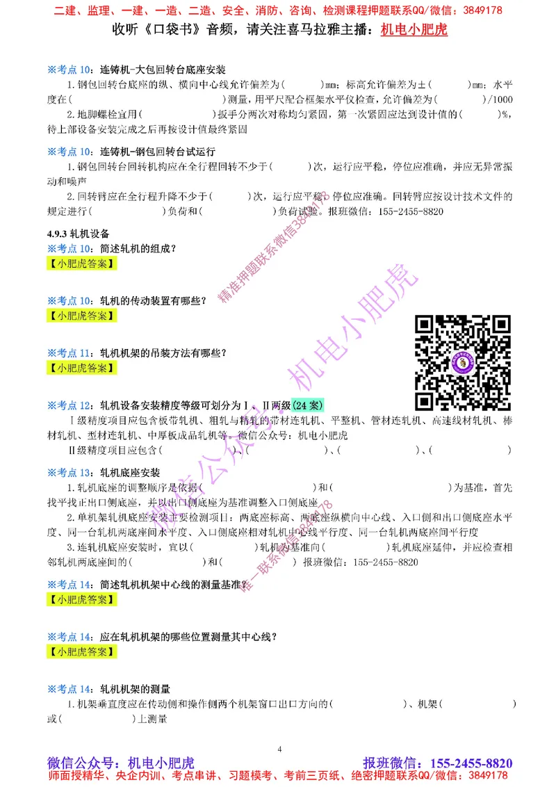 18-《考点一本通-空白版》冶炼设备_2026年一级建造师_2026年一建机电_2025年一建机电SVIP_02-基础精讲✿高端面授✿深度强化_11-机电《教材精讲班》小肥虎SMR_考点一本通-默写本