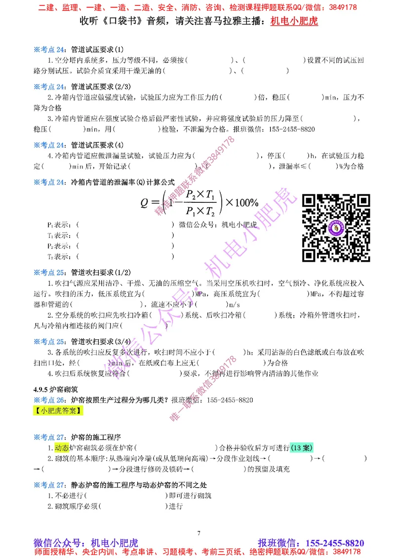 18-《考点一本通-空白版》冶炼设备_2026年一级建造师_2026年一建机电_2025年一建机电SVIP_02-基础精讲✿高端面授✿深度强化_11-机电《教材精讲班》小肥虎SMR_考点一本通-默写本