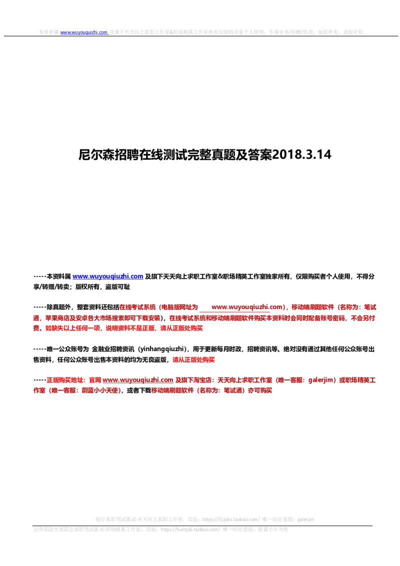 尼尔森招聘笔试完整真题及答案2018.3.14_2025春招题库汇总_十大行测题库_2023年十大热门题库更新中_04、菁客汇总_尼尔森_尼尔森