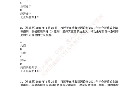 [2021-04]2021年博鳌亚洲论坛开幕式_三桶油_中国石油_中石油笔试(1)_8、时政（全年持续更新）_2023时政全年持续更新_重要会议及文件_其他会议及文件重要内容+题库及答案