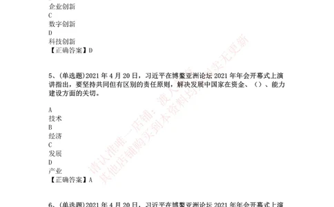 [2021-04]2021年博鳌亚洲论坛开幕式_三桶油_中国石油_中石油笔试(1)_8、时政（全年持续更新）_2023时政全年持续更新_重要会议及文件_其他会议及文件重要内容+题库及答案