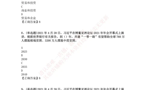 [2021-04]2021年博鳌亚洲论坛开幕式_三桶油_中国石油_中石油笔试(1)_8、时政（全年持续更新）_2023时政全年持续更新_重要会议及文件_其他会议及文件重要内容+题库及答案