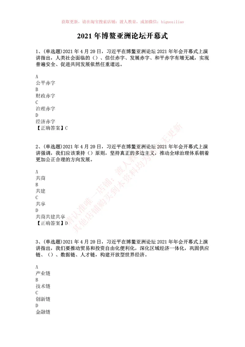 [2021-04]2021年博鳌亚洲论坛开幕式_三桶油_中国石油_中石油笔试(1)_8、时政（全年持续更新）_2023时政全年持续更新_重要会议及文件_其他会议及文件重要内容+题库及答案