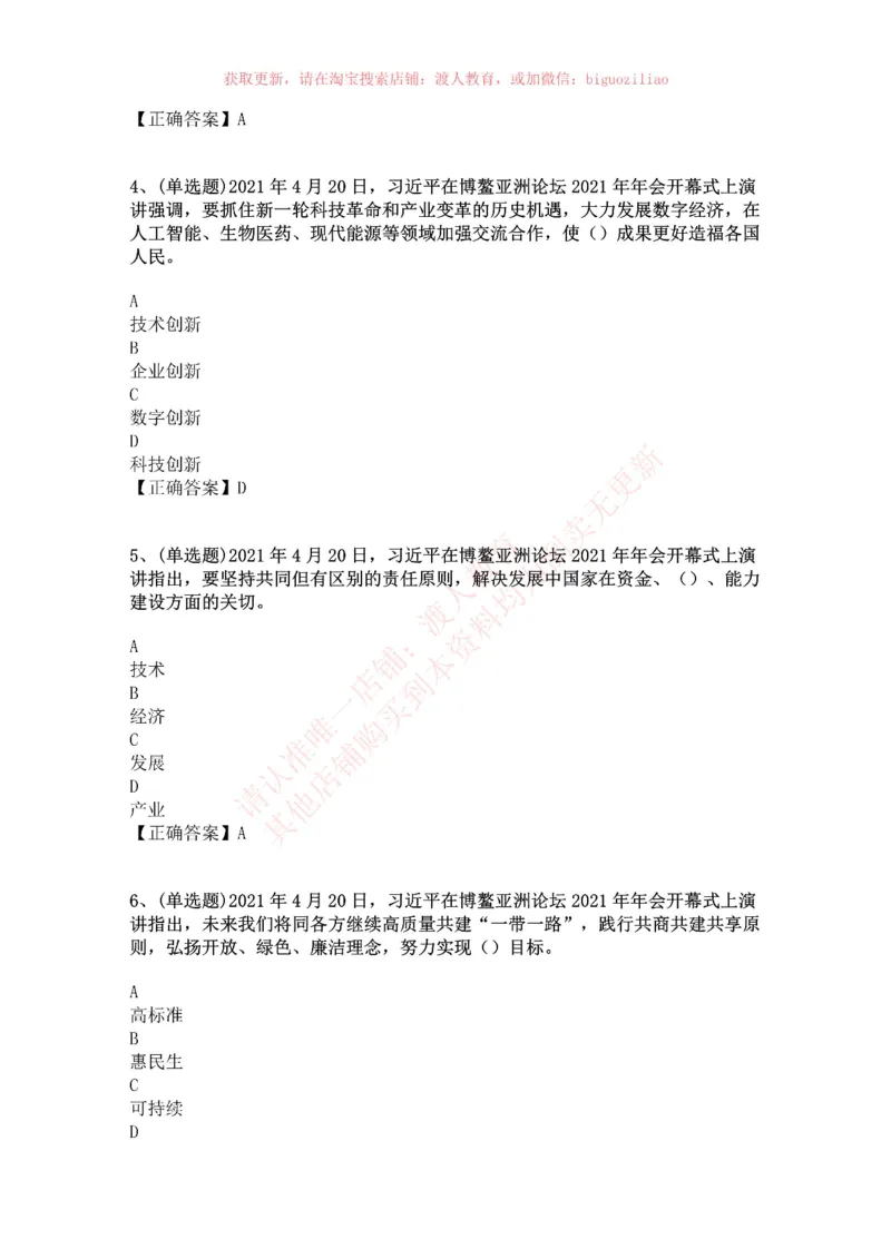 [2021-04]2021年博鳌亚洲论坛开幕式_三桶油_中国石油_中石油笔试(1)_8、时政（全年持续更新）_2023时政全年持续更新_重要会议及文件_其他会议及文件重要内容+题库及答案