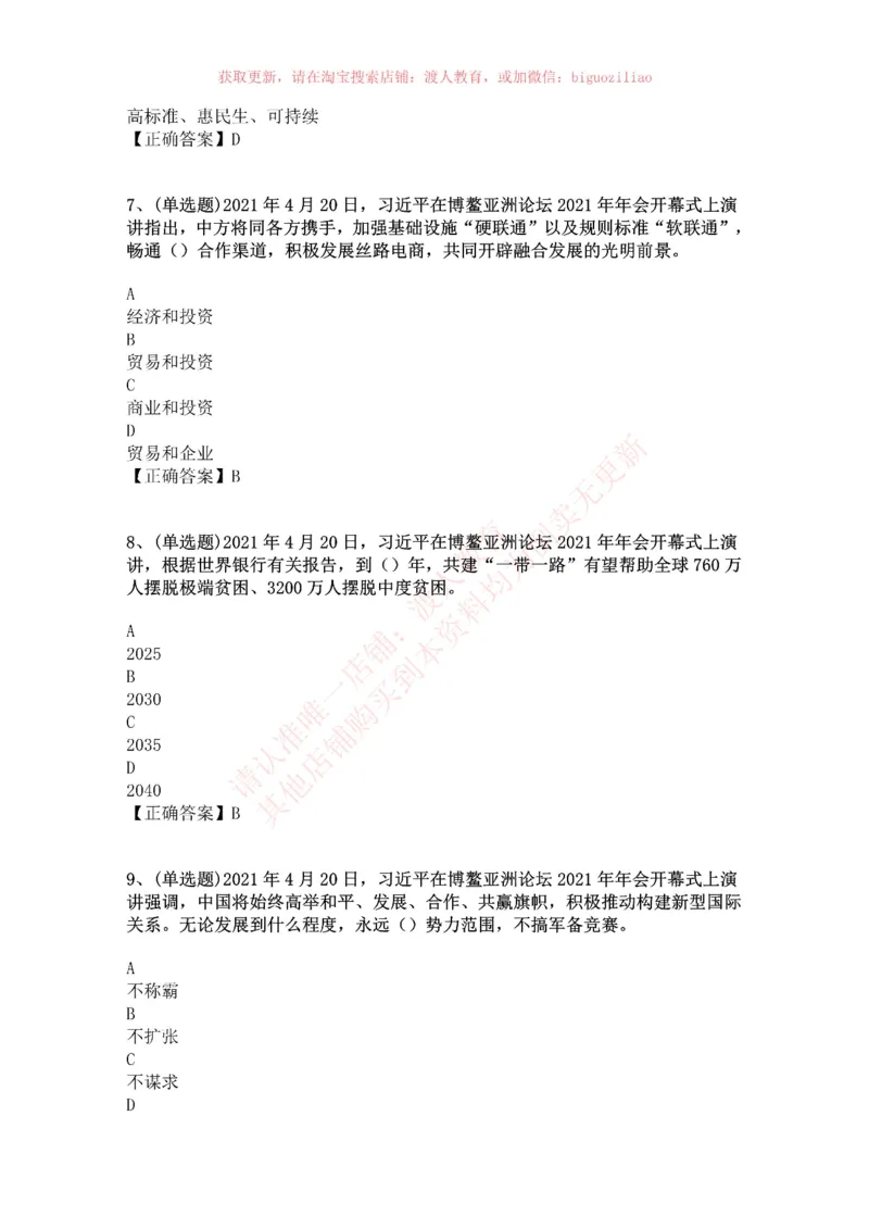 [2021-04]2021年博鳌亚洲论坛开幕式_三桶油_中国石油_中石油笔试(1)_8、时政（全年持续更新）_2023时政全年持续更新_重要会议及文件_其他会议及文件重要内容+题库及答案