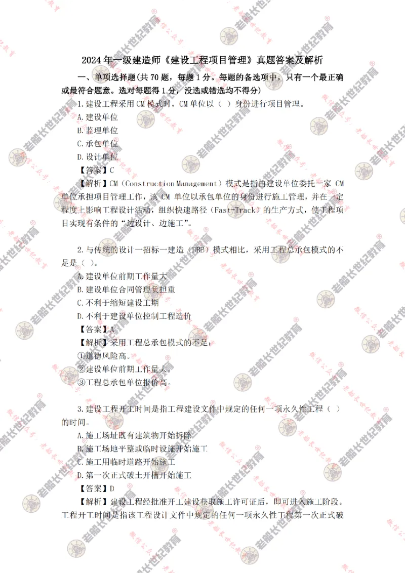 2024年老船长一建管理真题答案解析完整版_2026年一级建造师_2026年一建管理_2025年一建管理SVIP_01-精华文档✿电子教材✿历年真题_02-历年真题PDF