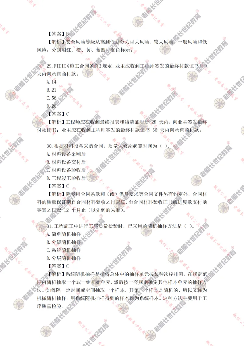 2024年老船长一建管理真题答案解析完整版_2026年一级建造师_2026年一建管理_2025年一建管理SVIP_01-精华文档✿电子教材✿历年真题_02-历年真题PDF