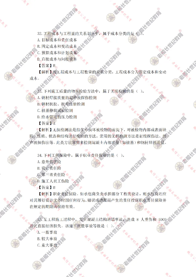 2024年老船长一建管理真题答案解析完整版_2026年一级建造师_2026年一建管理_2025年一建管理SVIP_01-精华文档✿电子教材✿历年真题_02-历年真题PDF