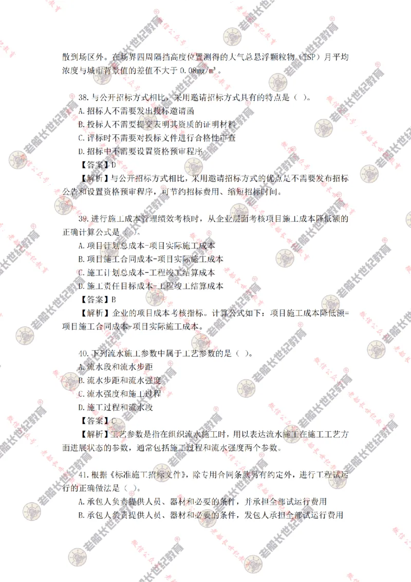 2024年老船长一建管理真题答案解析完整版_2026年一级建造师_2026年一建管理_2025年一建管理SVIP_01-精华文档✿电子教材✿历年真题_02-历年真题PDF