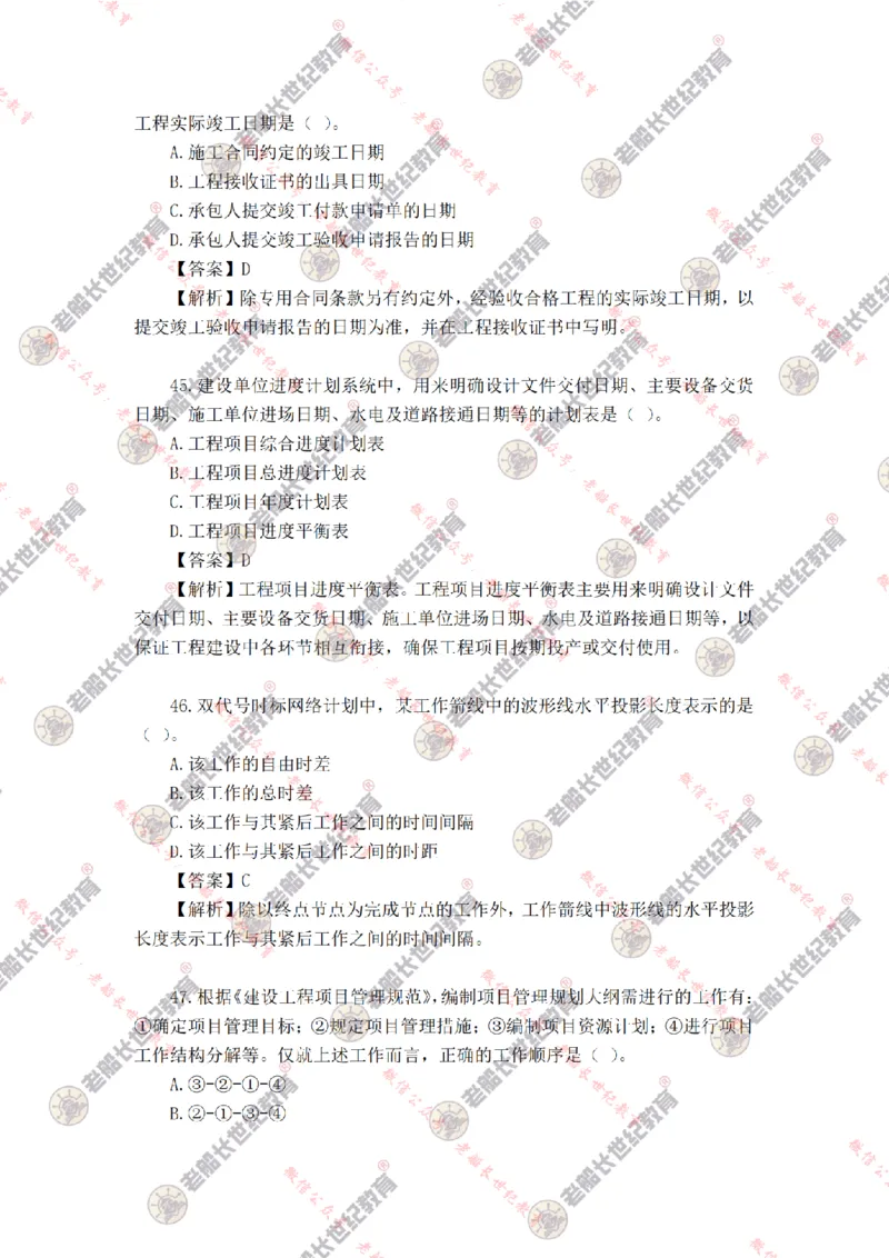 2024年老船长一建管理真题答案解析完整版_2026年一级建造师_2026年一建管理_2025年一建管理SVIP_01-精华文档✿电子教材✿历年真题_02-历年真题PDF