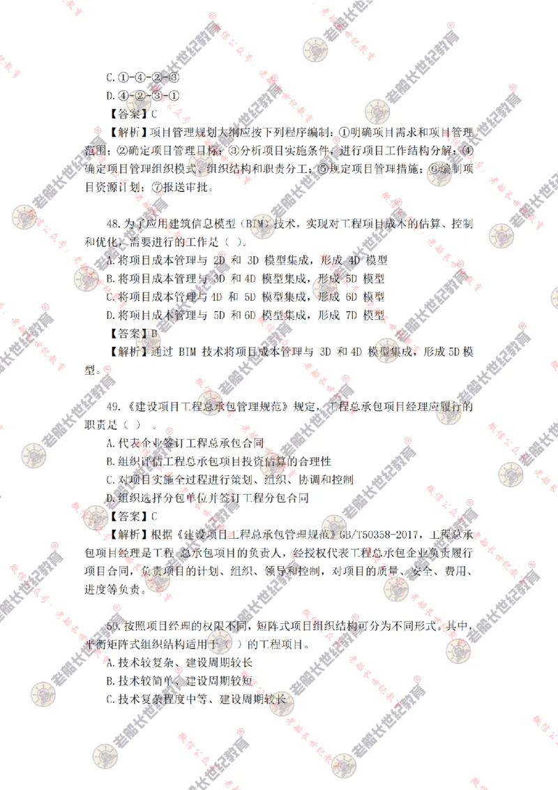 2024年老船长一建管理真题答案解析完整版_2026年一级建造师_2026年一建管理_2025年一建管理SVIP_01-精华文档✿电子教材✿历年真题_02-历年真题PDF