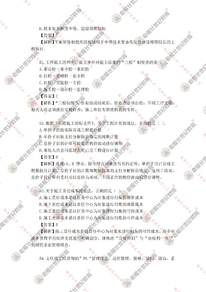 2024年老船长一建管理真题答案解析完整版_2026年一级建造师_2026年一建管理_2025年一建管理SVIP_01-精华文档✿电子教材✿历年真题_02-历年真题PDF