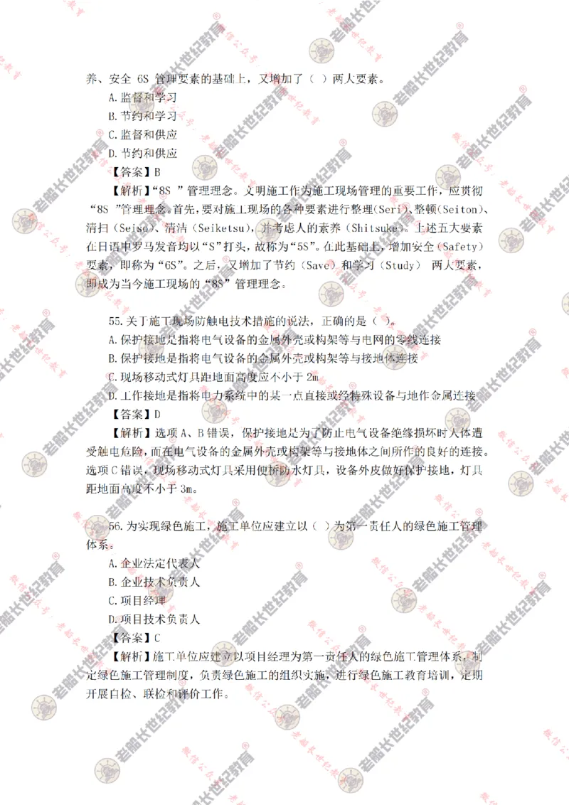 2024年老船长一建管理真题答案解析完整版_2026年一级建造师_2026年一建管理_2025年一建管理SVIP_01-精华文档✿电子教材✿历年真题_02-历年真题PDF