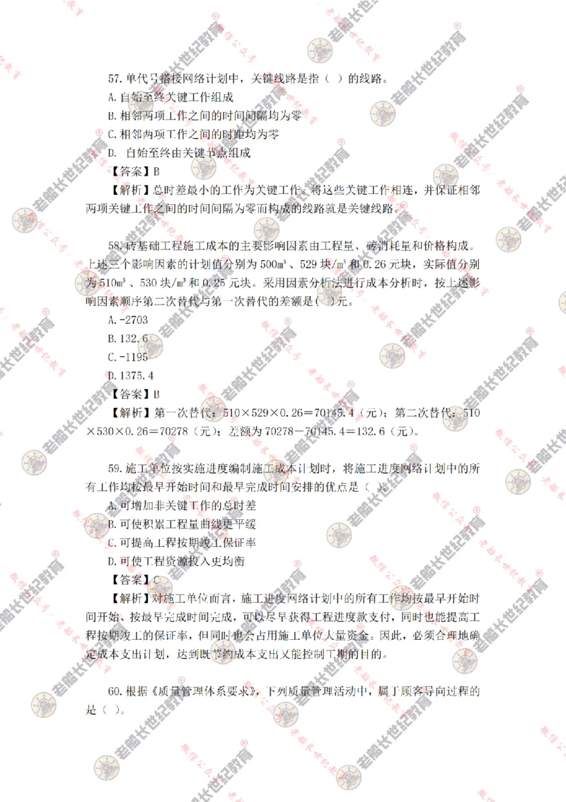 2024年老船长一建管理真题答案解析完整版_2026年一级建造师_2026年一建管理_2025年一建管理SVIP_01-精华文档✿电子教材✿历年真题_02-历年真题PDF