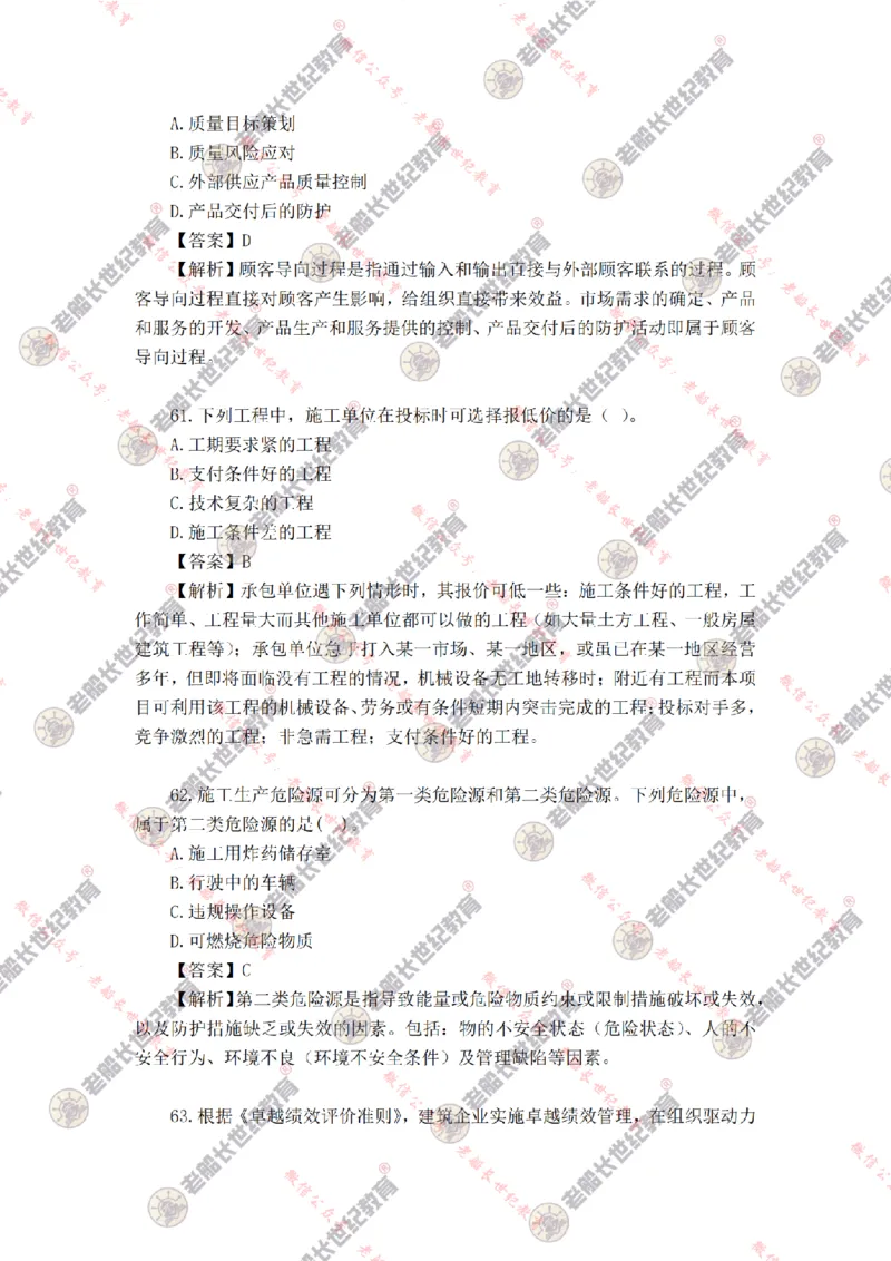 2024年老船长一建管理真题答案解析完整版_2026年一级建造师_2026年一建管理_2025年一建管理SVIP_01-精华文档✿电子教材✿历年真题_02-历年真题PDF