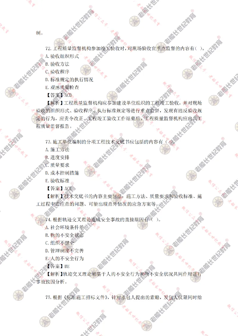 2024年老船长一建管理真题答案解析完整版_2026年一级建造师_2026年一建管理_2025年一建管理SVIP_01-精华文档✿电子教材✿历年真题_02-历年真题PDF