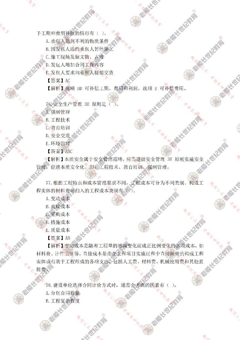 2024年老船长一建管理真题答案解析完整版_2026年一级建造师_2026年一建管理_2025年一建管理SVIP_01-精华文档✿电子教材✿历年真题_02-历年真题PDF